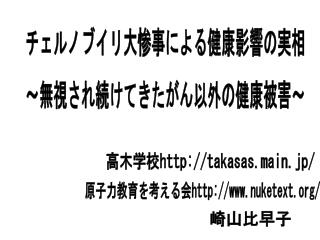チェルノブイリ大惨事による健康影響の実相 〜 無視され続けてきたがん以外の健康被害 〜