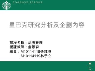 課程名稱： 品牌管理 授課教師：詹景森 組員： M10114118 張雅琳 M10114119 林于立