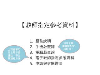 【 教師 指定 參考資料 】