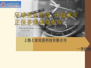 上海上业信息科技有限公司 — 李结刚