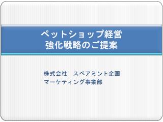 ペットショップ 経営 強化戦略のご提案