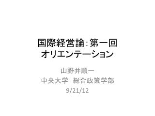 国際経営論： 第一回 オリエンテーション