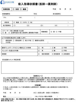 吸入指導依頼書（医師→薬剤師）