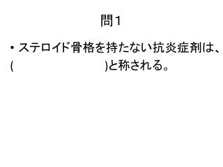 ステロイド骨格を持たない抗炎症剤は、 ( ) と称される。