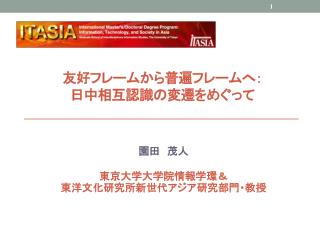 友好フレームから普遍フレームへ ： 日中 相互認識の変遷をめぐって