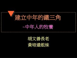 建立中年的鐵三角 ~ 中年人的牧養