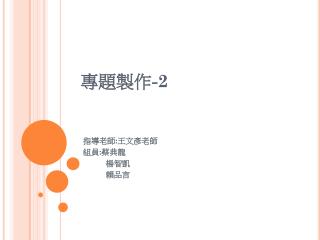 專題製作 -2