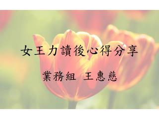 女王力讀後心得分享