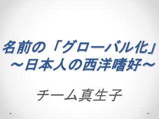 名前 の「グローバル化」 ～日本人の西洋嗜好～