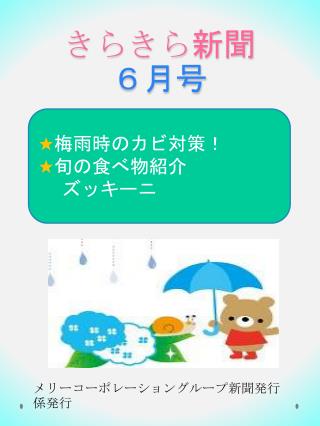 きらきら 新聞 ６月号