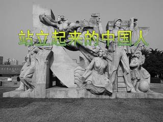 站立起来的中国人