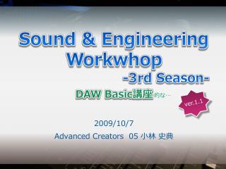 Sound &amp; Engineering Workwhop -3rd Season- DAW Basic 講座