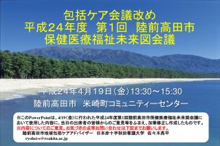 包括ケア会議改め 平成２４年度　第１回　陸前高田市 保健医療福祉未来図会議