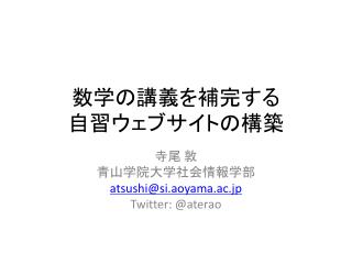 数学の講義を補完する 自習ウェブサイトの構築