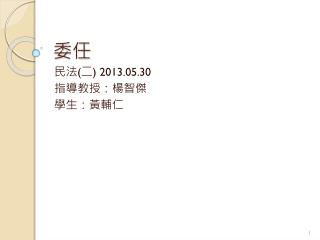 民法 ( 二 ) 2013.05.30 指導教授：楊智傑 學生：黃輔仁