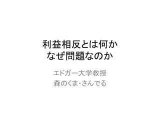 利益相反とは 何か なぜ問題なのか