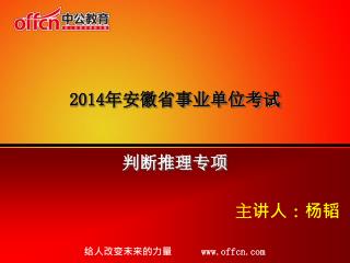 2014年安徽省事业单位考试 判断推理专项