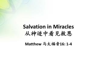 Salvation in Miracles 从 神迹中看见救恩