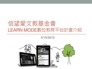 信望愛文教基金會 Learn mode 數位 教育平台計畫介紹