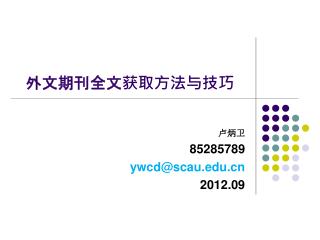 外文期刊全文获取方法与技巧