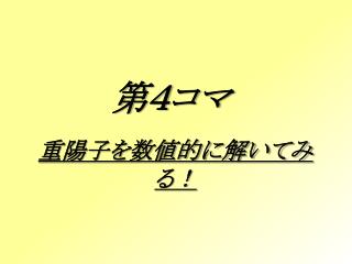 重陽子を数値的に解いてみる！