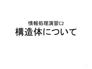 情報処理演習 C2 構造体 について