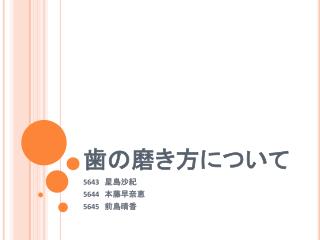 歯の磨き方について