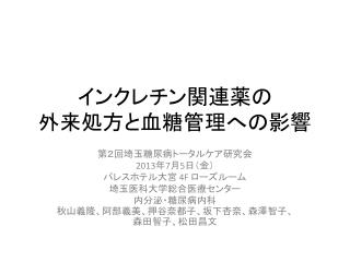 インクレチン関連薬の 外来 処方と血糖管理への影響
