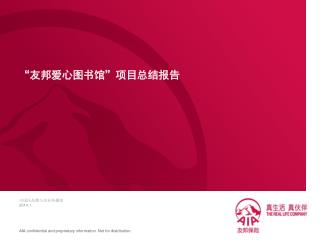 “友邦爱心图书馆”项目总结报告