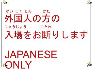 外国人の方の 入場をお断りします