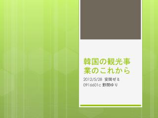 韓国の観光事業のこれから