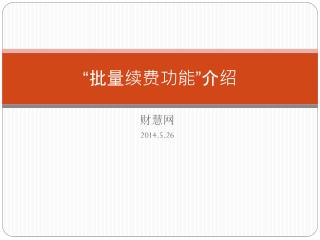 “批量续费 功能 ” 介绍