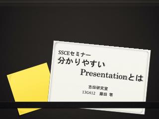 SSCE セミナー 分かりやすい Presentation と は