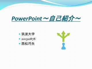 PowerPoint ～自己紹介～