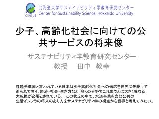 少子、高齢化社会に向けての公共サービスの将来像