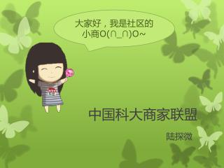 中国科大商家联盟