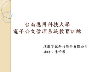 台南應用科技大學 電子公文管理系統教育訓練