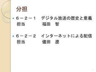 ６－２－１　 デジタル放送の歴史と意義 　担当　　　 福田　智 ６－２－２　インターネットによる配信 　担当　　　　儘田　遼