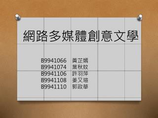 網路多媒體創意文學