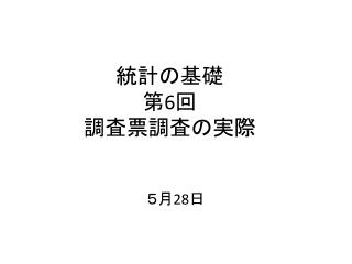 統計の 基礎 第 6 回 調査票調査の実際