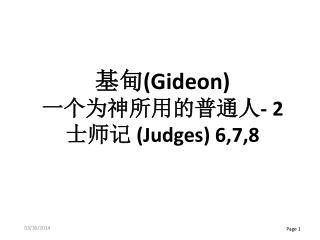 基甸 (Gideon) 一个为神所用的普通人 - 2 士师记 (Judges) 6,7,8