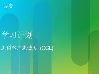 学习计划 思科客户忠诚度 (CCL)