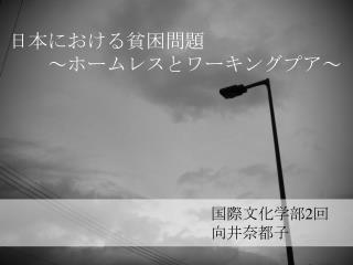 日本における貧困問題 　　～ホームレスとワーキングプア～