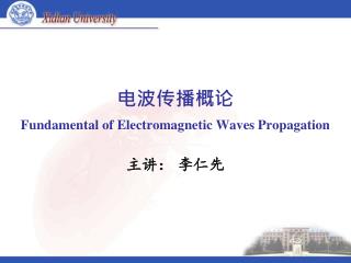 电波传播概论 Fundamental of Electromagnetic Waves Propagation