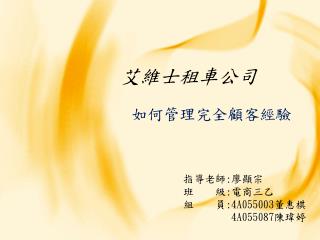 艾維士租車公司 如何管理完全顧客經驗