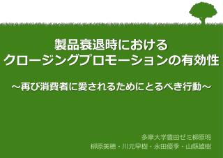 製品衰退時における クロージングプロモーションの有効性 ～再び消費者に愛されるためにとるべき行動～