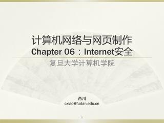 计算机网络与网页制作 Chapter 06 ： Internet 安全