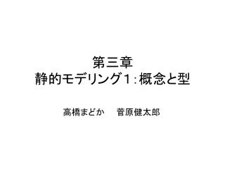 第三章 静的 モデリング１：概念と型