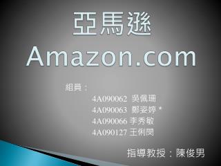 亞馬遜 Amazon