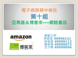 電子商務期中報告 第十 組 亞馬遜 ＆博客來 --- 網路書店